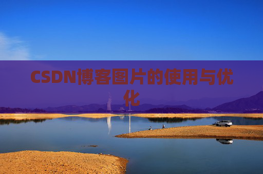 CSDN博客图片的使用与优化 CSDN博客图片的使用与优化